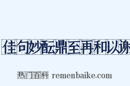 佳句妙酝鼎至再和以谢是什么意思的图片